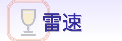 雷速 Logo